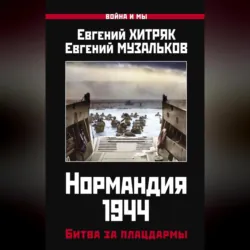 Нормандия 1944. Битва за плацдармы - Евгений Музальков
