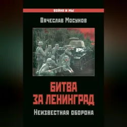 Битва за Ленинград. Неизвестная оборона - Вячеслав Мосунов