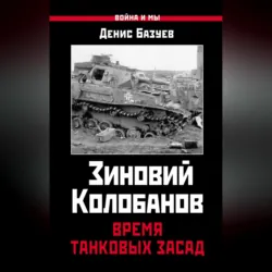 Зиновий Колобанов. Время танковых засад - Денис Базуев