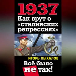 1937. Как врут о «сталинских репрессиях». Всё было не так! - Игорь Пыхалов