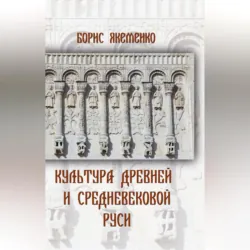 Культура Древней и Средневековой Руси - Борис Якеменко