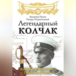 Легендарный Колчак. Адмирал и Верховный Правитель России - Ричард Португальский