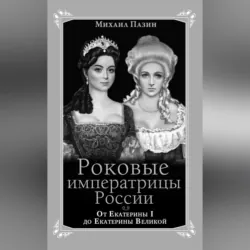 Роковые императрицы России. От Екатерины I до Екатерины Великой - Михаил Пазин