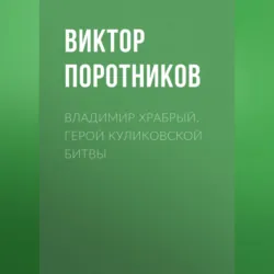 Владимир Храбрый. Герой Куликовской битвы - Виктор Поротников