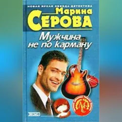 Мужчина не по карману - Марина Серова