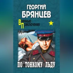 По тонкому льду - Георгий Брянцев