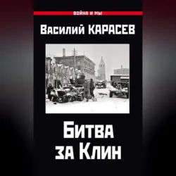 Битва за Клин - Василий Карасев
