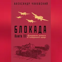 Блокада. Книга 3 - Александр Чаковский