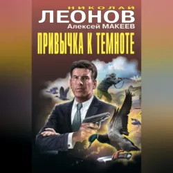 Привычка к темноте - Алексей Макеев