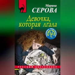 Девочка, которая лгала - Марина Серова