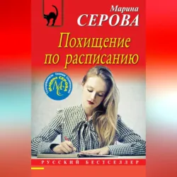 Похищение по расписанию - Марина Серова