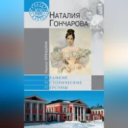Наталия Гончарова - Лариса Черкашина
