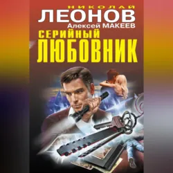 Серийный любовник - Алексей Макеев