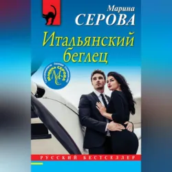 Итальянский беглец - Марина Серова