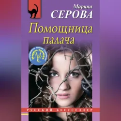 Помощница палача - Марина Серова