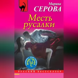 Месть русалки - Марина Серова