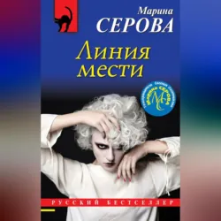Линия мести - Марина Серова