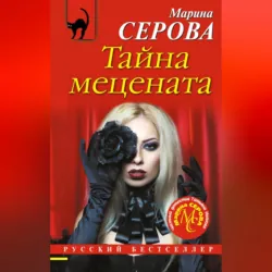Тайна мецената - Марина Серова