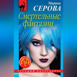 Смертельные фантазии - Марина Серова