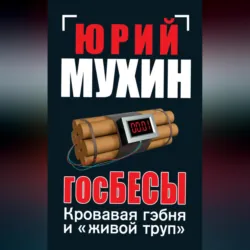 ГосБЕСЫ. Кровавая гэбня и «живой труп» - Юрий Мухин