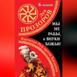Мы не «рабы», а внуки божьи! Языческая Русь против Крещения - Лев Прозоров