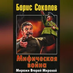 Мифическая война. Миражи Второй Мировой - Борис Соколов