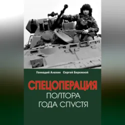 Спецоперация. Полтора года спустя - Сергей Бережной
