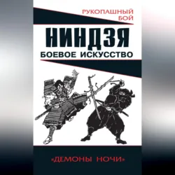 Ниндзя. Первая полная энциклопедия, аудиокнига . ISDN28947110