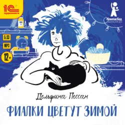 Фиалки цветут зимой - Дельфина Пессан