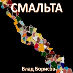 Смальта - Влад Борисов