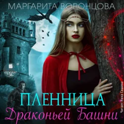 Пленница Драконьей Башни - Маргарита Воронцова Пленница Драконьей Башни - Маргарита Воронцова
