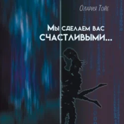 Мы сделаем вас счастливыми - Олария Тойе Мы сделаем вас счастливыми - Олария Тойе