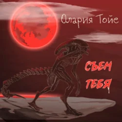 Съем тебя - Олария Тойе Съем тебя - Олария Тойе