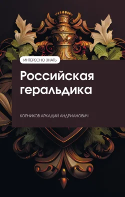 Российская геральдика Аркадий Корников