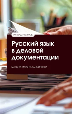 Русский язык в деловой документации Майя Марьева