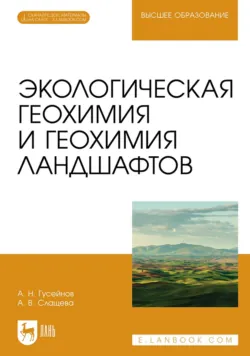 Экологическая геохимия и геохимия ландшафтов. Учебное пособие для вузов - Амир Гусейнов