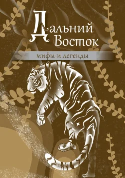 Дальний Восток. Мифы и легенды, аудиокнига Народного творчества. ISDN71269072