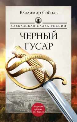 Кавказская слава России. Черный гусар, аудиокнига . ISDN71281828