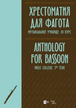 Хрестоматия для фагота. Музыкальное училище. III курс Хрестоматия
