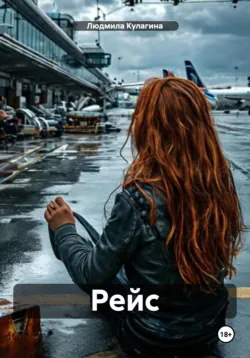 Рейс, Людмила Кулагина