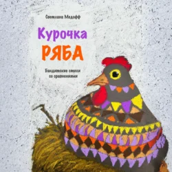 Курочка Ряба. Бандитские стихи со сравнениями Светлана Медофф
