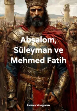 Abşalom, Süleyman ve Mehmed Fatih - Алексей Виноградов