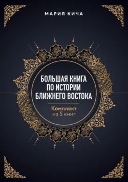 Большая книга по истории Ближнего Востока. Комплект из 5 книг, Мария Кича