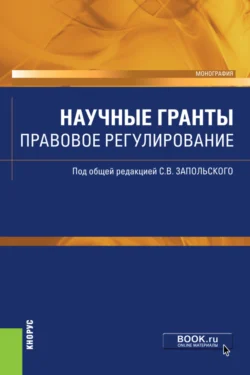Научные гранты. Правовое регулирование. (Аспирантура  Бакалавриат  Магистратура). Монография. Сергей Запольский и Лариса Сморчкова