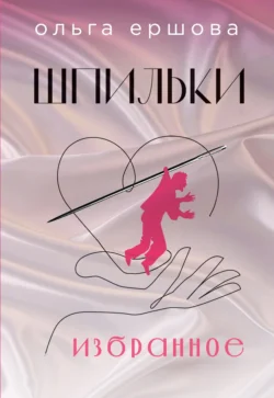 Шпильки - Ольга Ершова Шпильки - Ольга Ершова