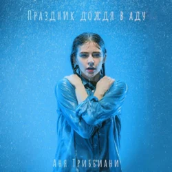 Праздник дождя в аду, Аня Триббиани