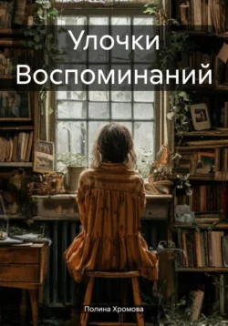 Одноместная жизнь, аудиокнига Полины Хромовой. ISDN72087598