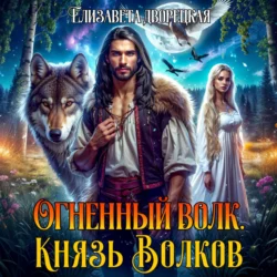 Огненный волк. Книга 2: Князь волков, аудиокнига Елизаветы Дворецкой. ISDN71273776