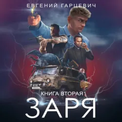 ЧОП «ЗАРЯ». Книга вторая - Евгений Гарцевич