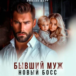 Бывший муж. Новый босс., Эмилия Марр